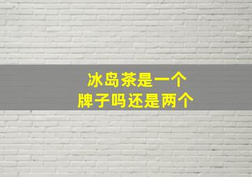 冰岛茶是一个牌子吗还是两个