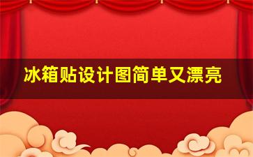 冰箱贴设计图简单又漂亮