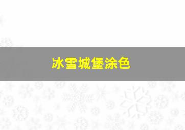 冰雪城堡涂色