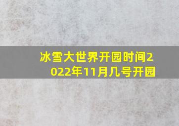 冰雪大世界开园时间2022年11月几号开园