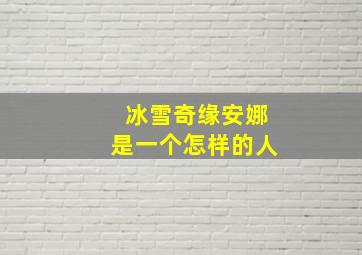 冰雪奇缘安娜是一个怎样的人