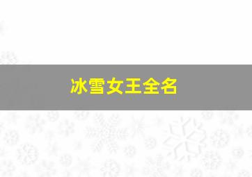 冰雪女王全名