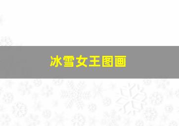 冰雪女王图画