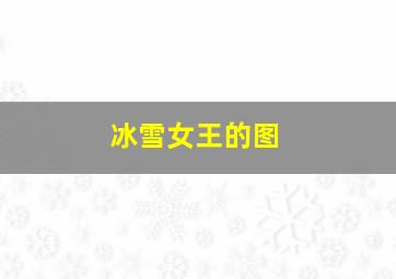 冰雪女王的图