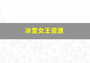 冰雪女王资源