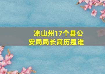 凉山州17个县公安局局长简历是谁