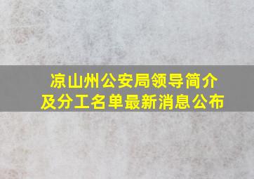 凉山州公安局领导简介及分工名单最新消息公布