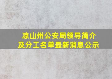 凉山州公安局领导简介及分工名单最新消息公示