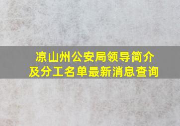 凉山州公安局领导简介及分工名单最新消息查询