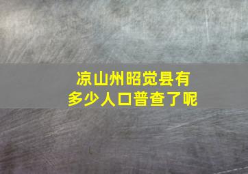 凉山州昭觉县有多少人口普查了呢