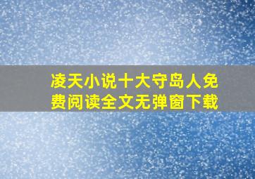 凌天小说十大守岛人免费阅读全文无弹窗下载