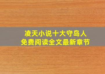 凌天小说十大守岛人免费阅读全文最新章节