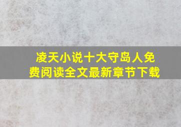 凌天小说十大守岛人免费阅读全文最新章节下载