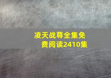 凌天战尊全集免费阅读2410集