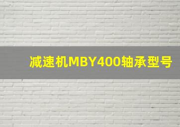 减速机MBY400轴承型号