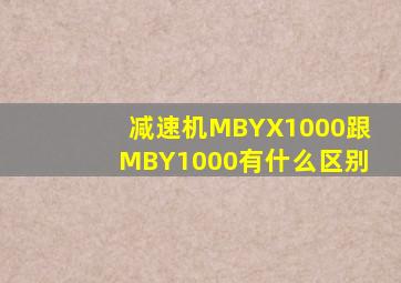 减速机MBYX1000跟MBY1000有什么区别