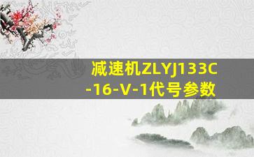 减速机ZLYJ133C-16-V-1代号参数