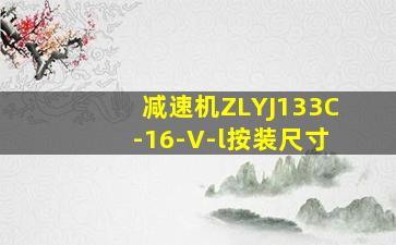 减速机ZLYJ133C-16-V-l按装尺寸