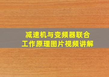 减速机与变频器联合工作原理图片视频讲解