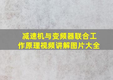 减速机与变频器联合工作原理视频讲解图片大全