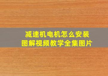 减速机电机怎么安装图解视频教学全集图片