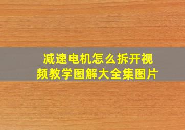 减速电机怎么拆开视频教学图解大全集图片