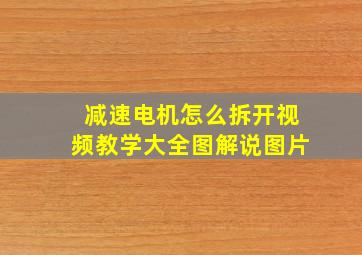 减速电机怎么拆开视频教学大全图解说图片