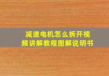 减速电机怎么拆开视频讲解教程图解说明书