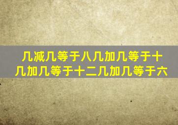 几减几等于八几加几等于十几加几等于十二几加几等于六