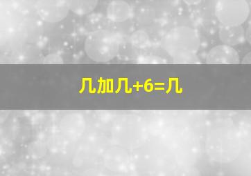 几加几+6=几