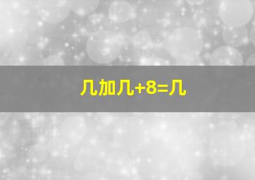 几加几+8=几