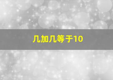 几加几等于10