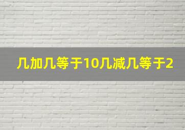 几加几等于10几减几等于2