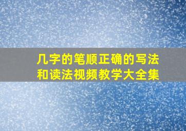 几字的笔顺正确的写法和读法视频教学大全集