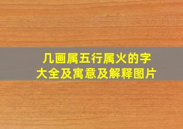 几画属五行属火的字大全及寓意及解释图片