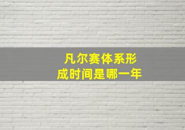 凡尔赛体系形成时间是哪一年