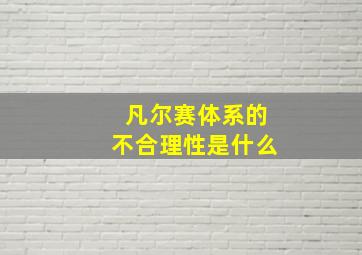 凡尔赛体系的不合理性是什么