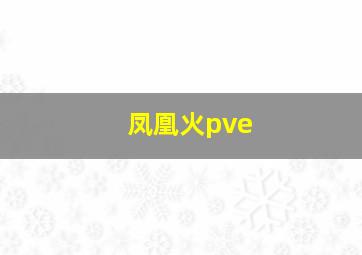 凤凰火pve