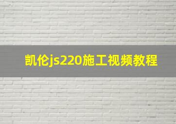 凯伦js220施工视频教程