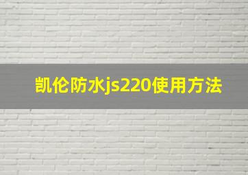 凯伦防水js220使用方法