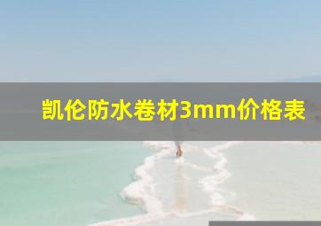 凯伦防水卷材3mm价格表