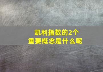 凯利指数的2个重要概念是什么呢