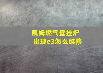 凯姆燃气壁挂炉出现e3怎么维修