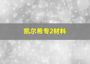 凯尔希专2材料