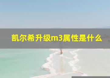 凯尔希升级m3属性是什么