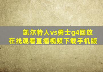 凯尔特人vs勇士g4回放在线观看直播视频下载手机版