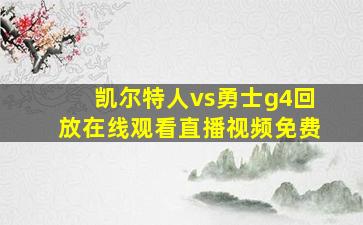 凯尔特人vs勇士g4回放在线观看直播视频免费