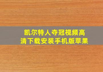 凯尔特人夺冠视频高清下载安装手机版苹果