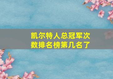 凯尔特人总冠军次数排名榜第几名了