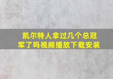 凯尔特人拿过几个总冠军了吗视频播放下载安装